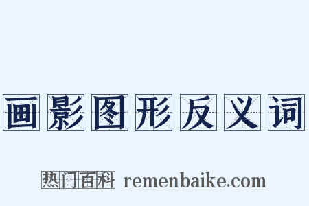 画影图形反义词是什么意思的图片